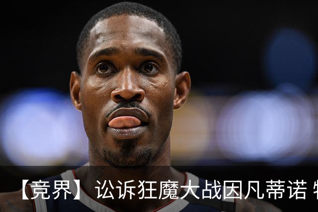 【竞界】讼诉狂魔大战因凡蒂诺 特朗普谈笑间搞定红牌