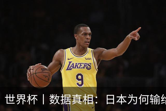 世界杯丨数据真相：日本为何输给巴西？