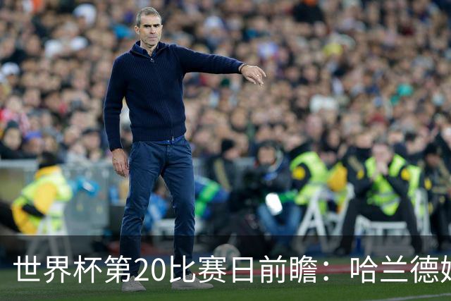 世界杯第20比赛日前瞻：哈兰德姆巴佩出战淘汰赛，东道主渴望晋级