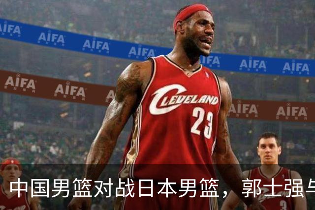 中国男篮对战日本男篮，郭士强与教练组或做三个决定，确立3大新核心