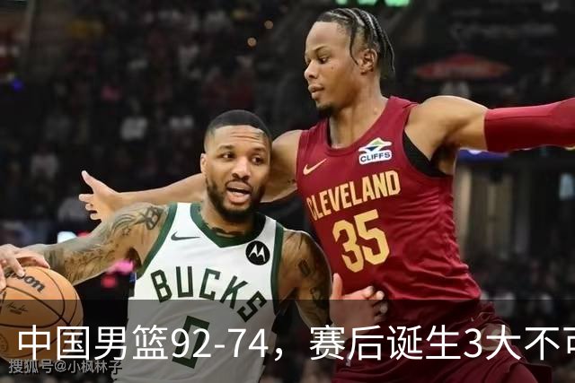 中国男篮92-74，赛后诞生3大不可思议，日本可以帮中国台北出线？