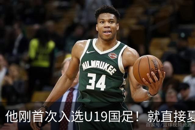 他刚首次入选U19国足！就直接夏窗加盟大连可为，已官宣确认