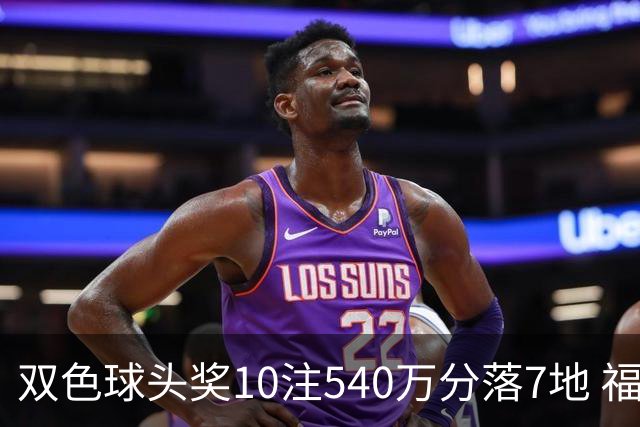 双色球头奖10注540万分落7地 福运奖1092万注