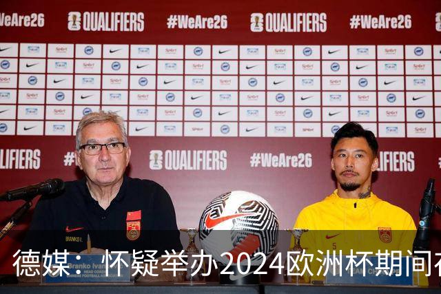 德媒：怀疑举办2024欧洲杯期间存在非法福利，德国足协总部遭搜查
