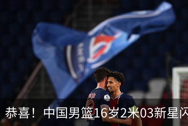 恭喜！中国男篮16岁2米03新星闪耀世少赛：新丁彦雨航轰23+6真猛
