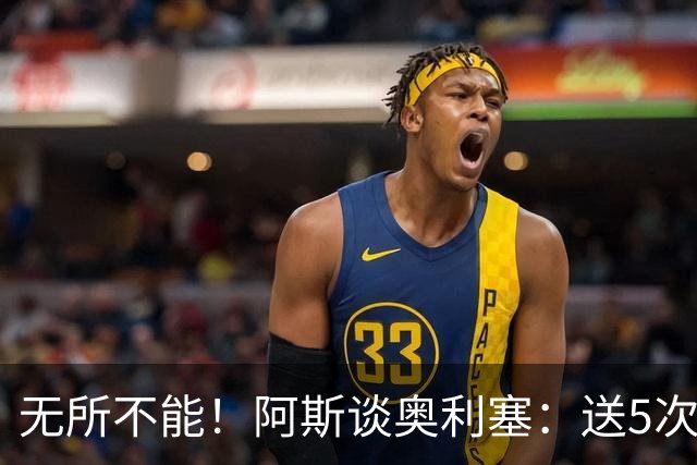 无所不能！阿斯谈奥利塞：送5次助攻 跑动距离法国第一 攻防全能