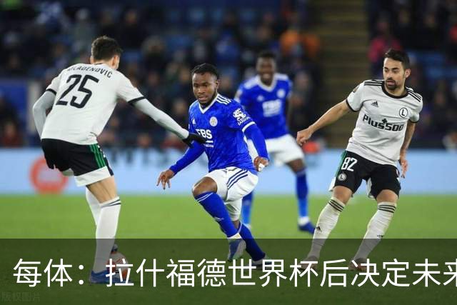 每体：拉什福德世界杯后决定未来，正考虑的两个选择是曼联和巴萨