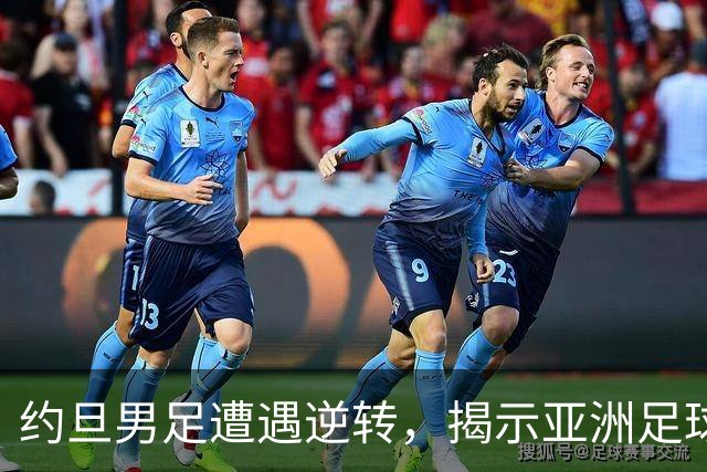 约旦男足遭遇逆转，揭示亚洲足球的两个残酷事实
