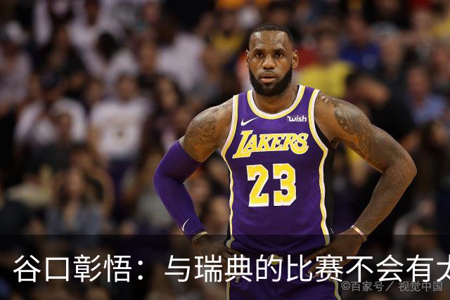 谷口彰悟：与瑞典的比赛不会有太多喘息空间 队内竞争让球队变好
