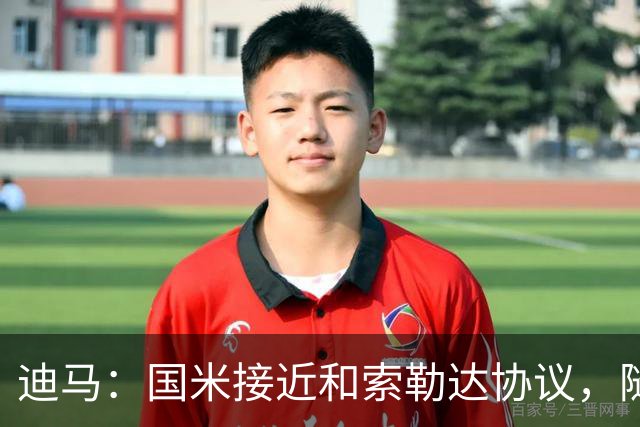 迪马：国米接近和索勒达协议，随后和乌迪内斯商定交易最终细节