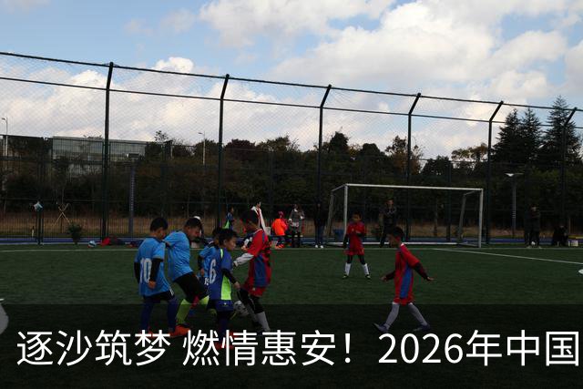 逐沙筑梦 燃情惠安！2026年中国足协沙滩足球巡回赛惠安站圆满落幕