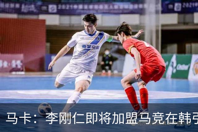 马卡：李刚仁即将加盟马竞在韩引起关注，韩国首家马竞球迷会成立