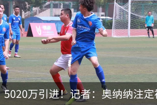 5020万引进！记者：奥纳纳注定被认为是曼联队史最失败的门将引援
