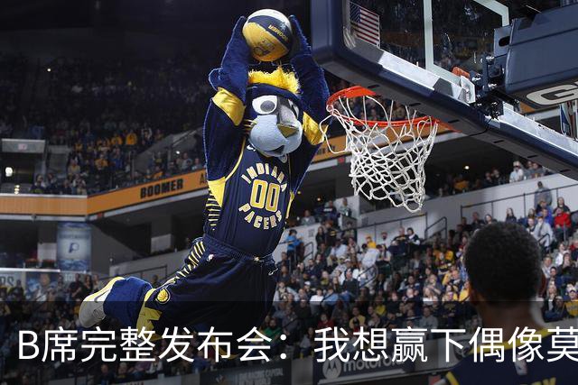 B席完整发布会：我想赢下偶像莫德里奇 我不会回答关于皇马的问题