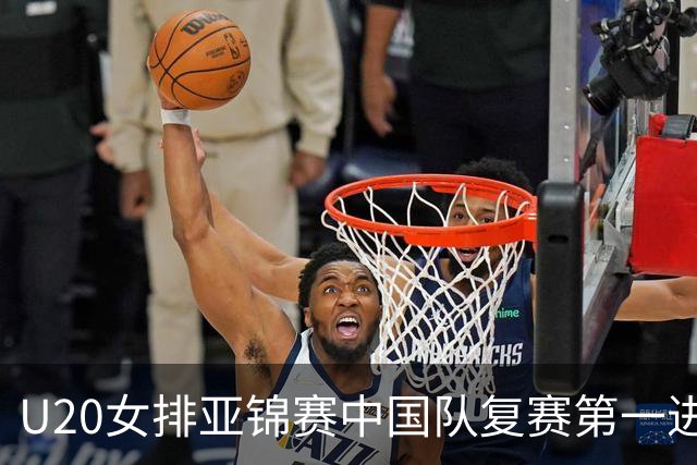 U20女排亚锦赛中国队复赛第一进4强 半决赛战韩国